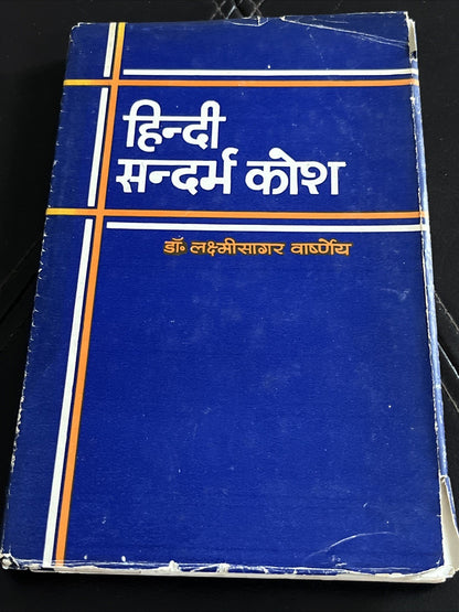 हिन्दी  सन्दर्भ कोशडॉ  डॉ० लक्ष्मीसागर वाष्र्णेय