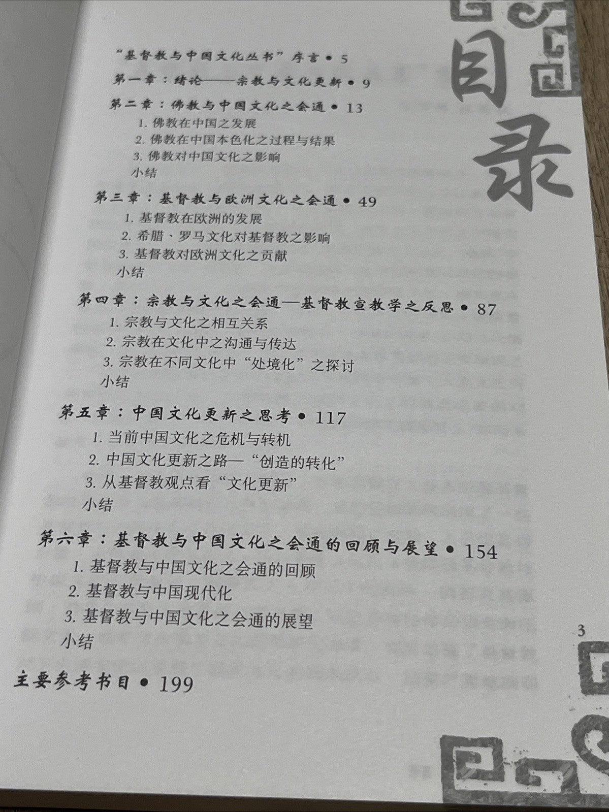 契合与转化一期物 督教与中国文化更新之路 庄祖鲲
