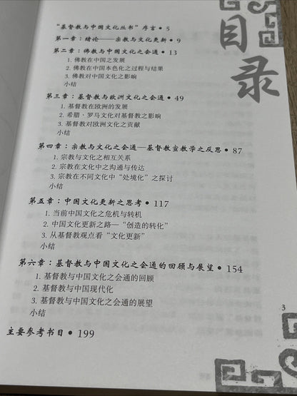 契合与转化一期物 督教与中国文化更新之路 庄祖鲲