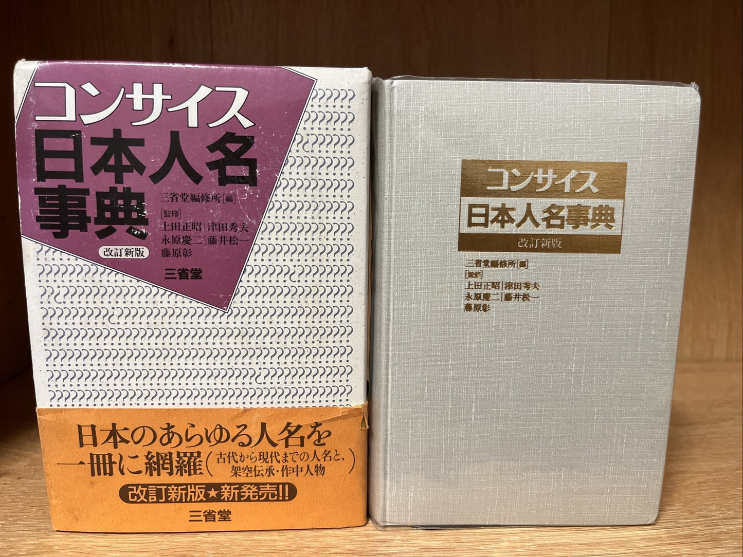 コンサイス日本人名事典 改訂新版 Concise Japanese Biographical Dictionary, revised new edition