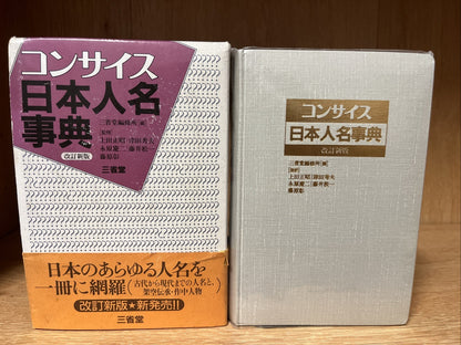 コンサイス日本人名事典 改訂新版 Concise Japanese Biographical Dictionary, revised new edition