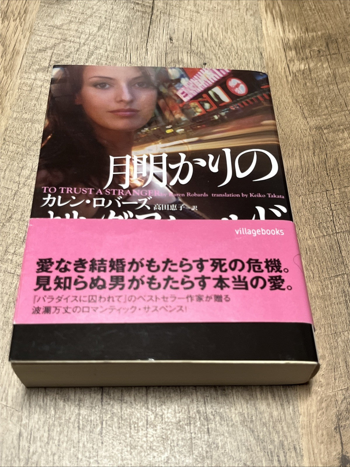 月明かりの  カレン・ロバーズ  ロバーズ訳（高田恵子） TO TRUST A STRANGER Robards (Takada Keiko)