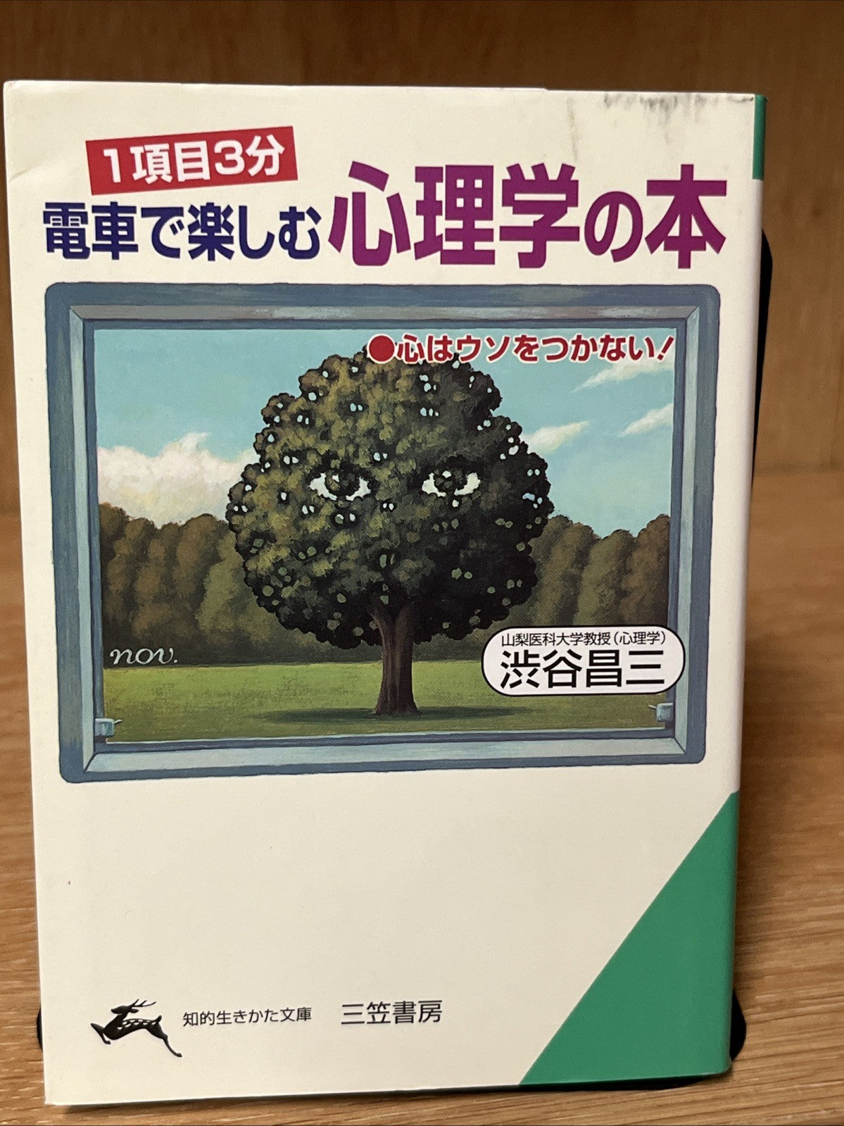 1項目3分 電車で楽しむ心理学の本―心はウソをつかない! (知的生きかた文庫)  渋谷昌三 Chiteki Ikikata Bunko Shibuya Shoz