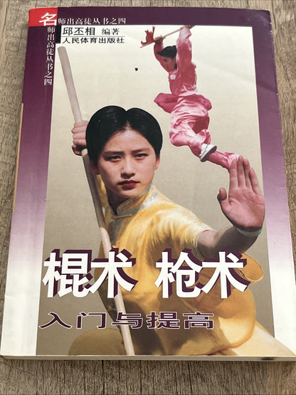 棍术 枪术 入门与提高 By Gunshu Qiangshu Rumeng yu Tigao Staff And Spear Technique