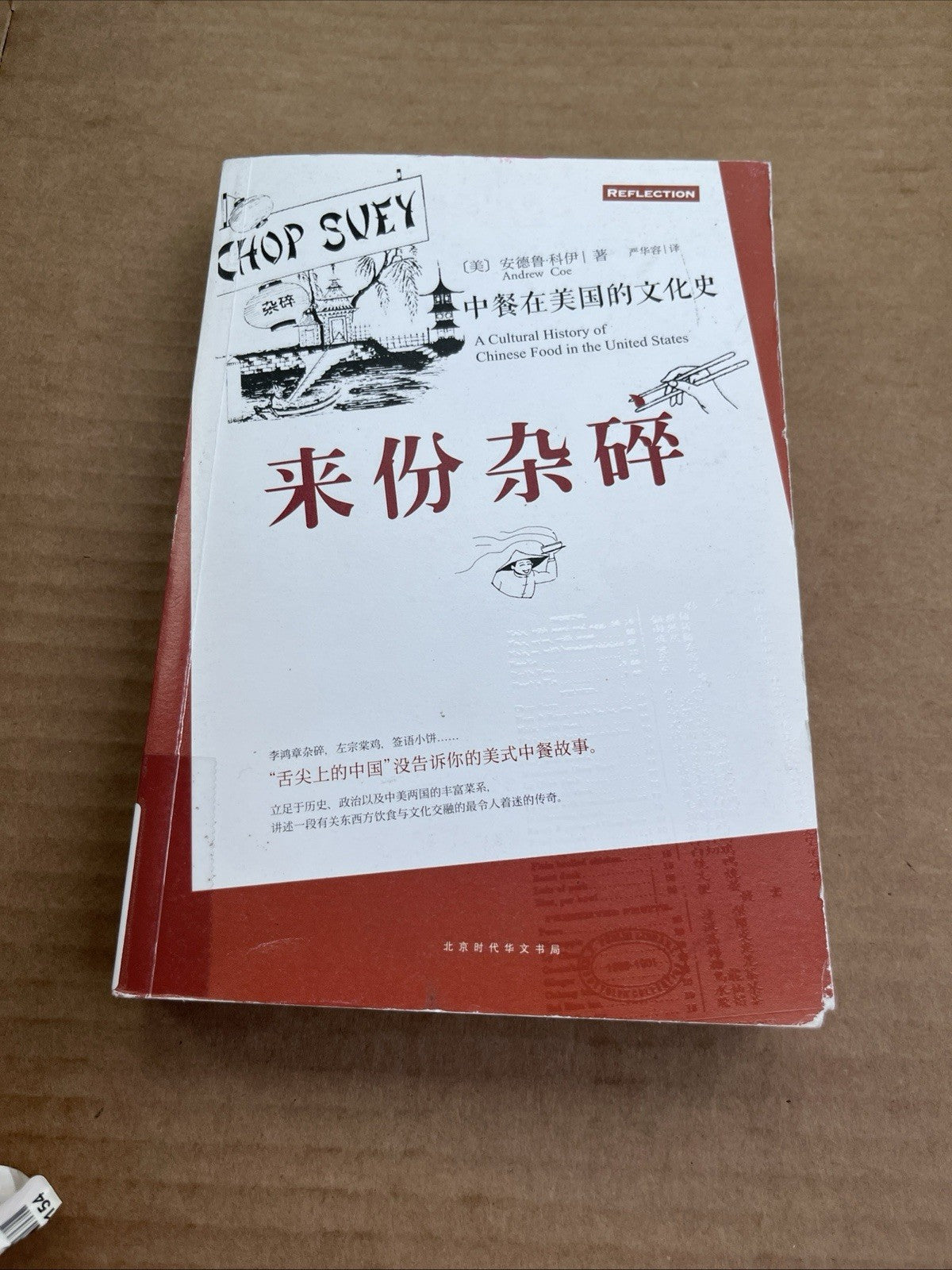 Chop Suey A Cultural History of Chinese Food in the United States ( Chinese Ed )