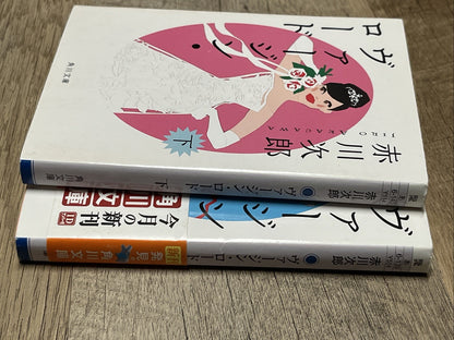 Virgin Road Volume 1 and 2 ヴァージン・ロード　下  By Jiro Akagawa ( Kadokawa Bunko)