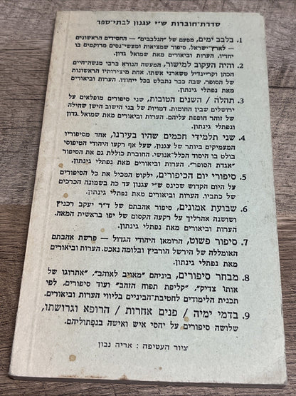 שמואל יוסף עגנון  בִּדְמִי יָמֶיךָ / פָּנִים אֲחֵרוֹת הָרוֹפֵא וּגְרוּשָׁתוֹ