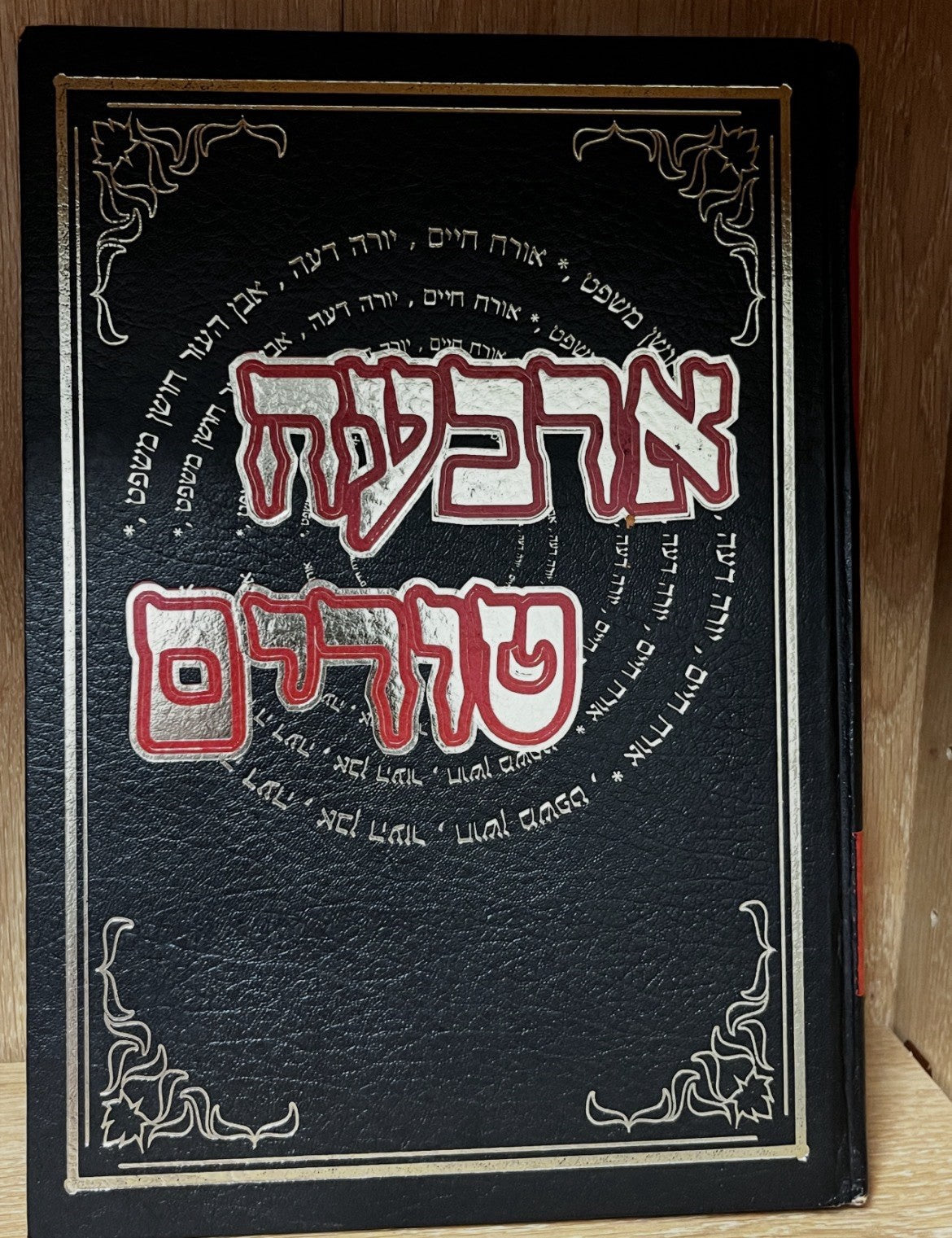 Shulchan Aruch Code Of Jewish Law | Arba'ah Turim (ארבעה טורים) Volume 2 & 4
