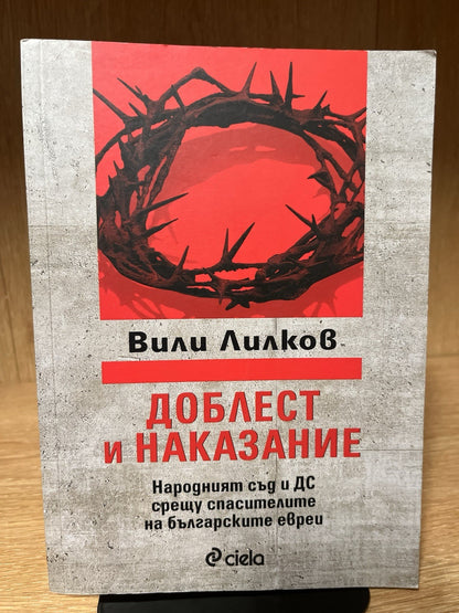 Доблест и наказание - Народният съд и ДС срещу спасителите на българските евреи