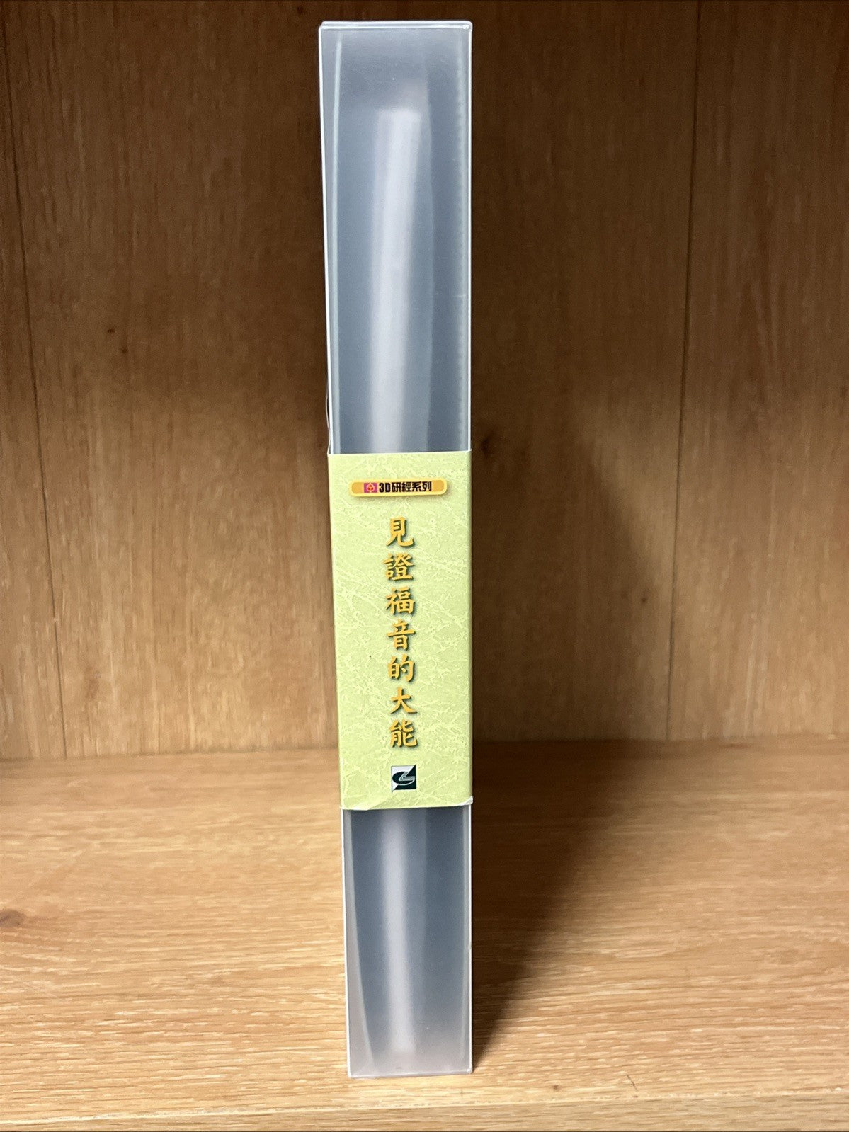 見證福音大能：認識使徒行傳與初期教會——3D研經系列（套裝 Witnessing the Power of the Gospel" Chinese Ed 3Cd