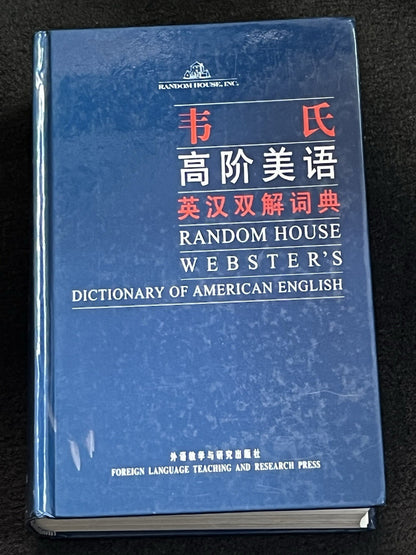韦  氏  高阶美语  英汉双解词典 RANDOM HOUSE WEBSTER'S DICTIONARY OF AMERICAN ENGLISH