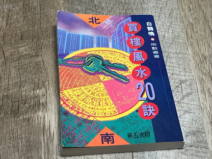 買樓風水20訣 20 Feng Shui Tips for Buying a Property