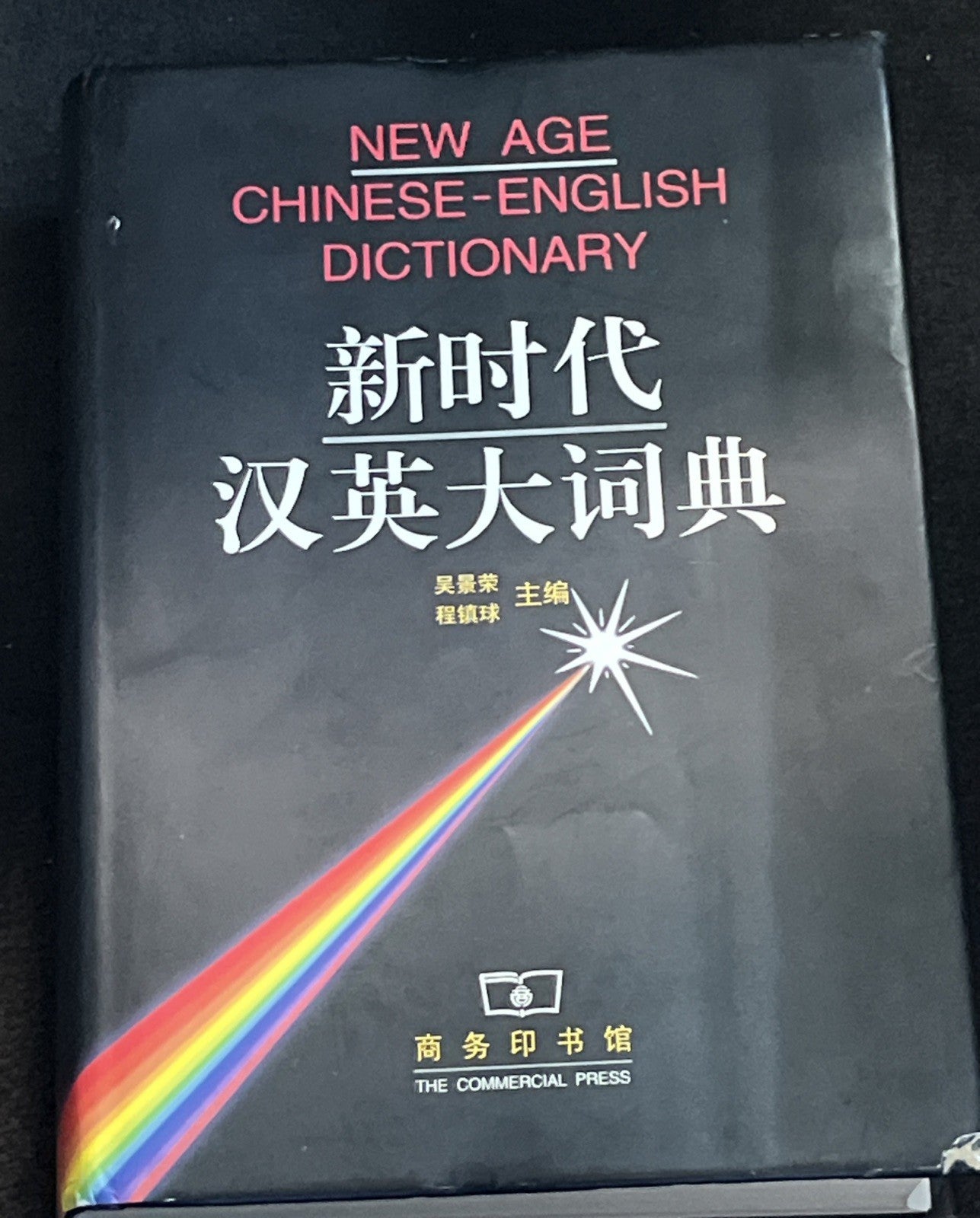 潘绍中新时  代汉英大词典（第2版，缩印本）New Age Chinese-English Dictionary by Wu Jingrong