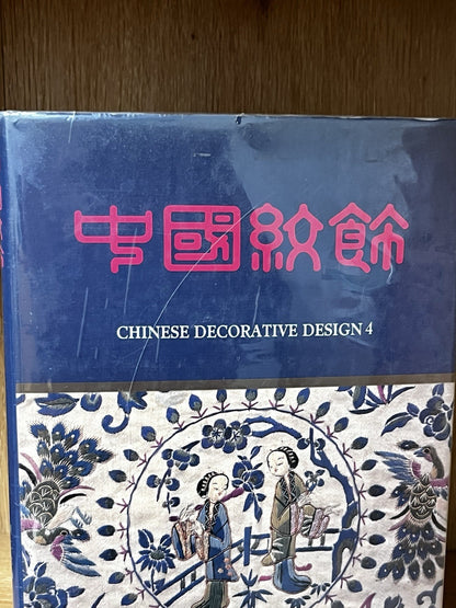 Mother Qiu Book: Chinese Decorative Design 4 Department Of Textiles & Clothing