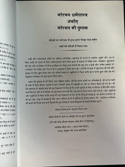 मॉर्मन धर्मशास्त्र 1st Edition Hindi Language BOOK OF MORMON  LDS Hardcover 1982