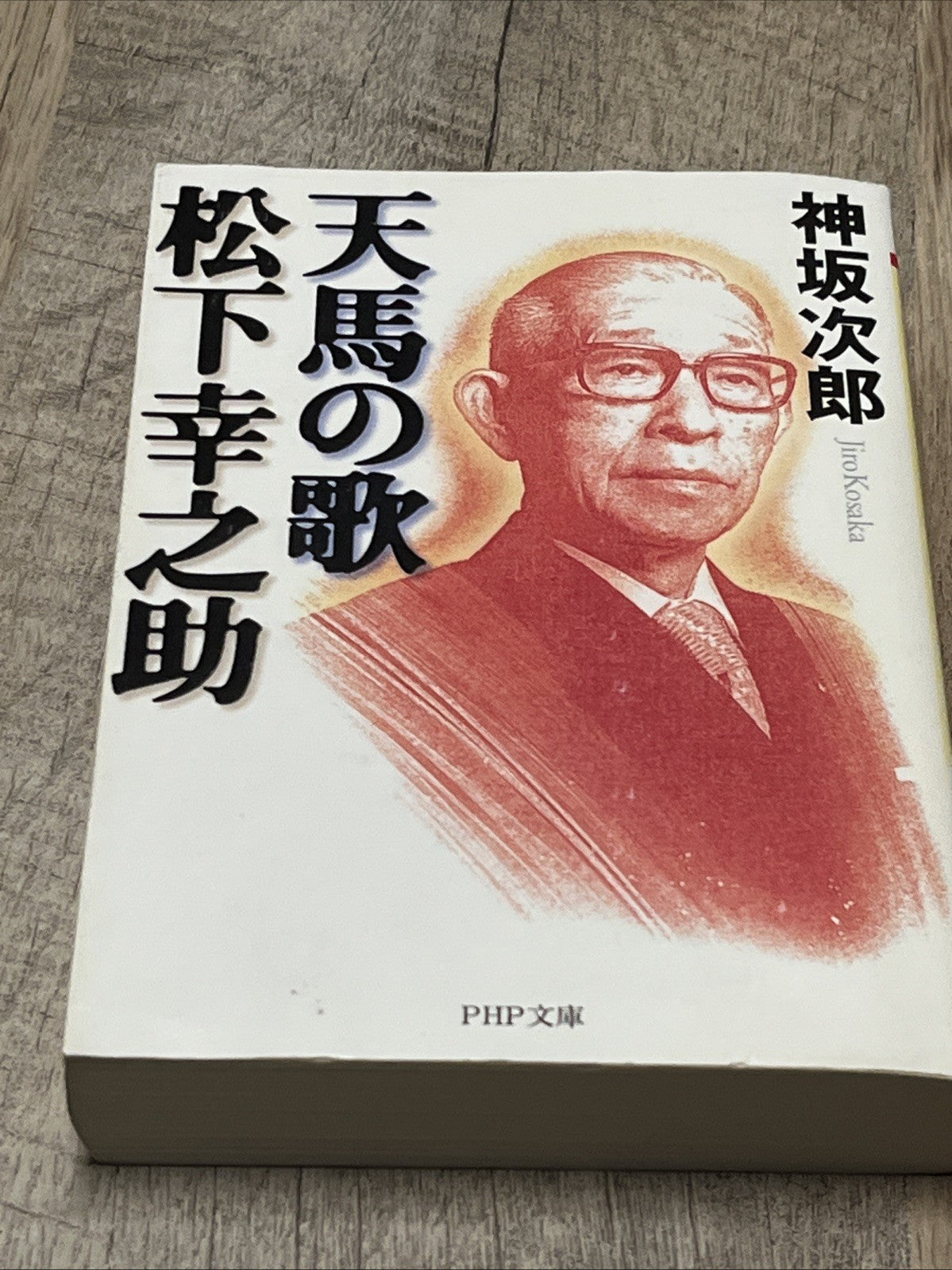 Song of the Pegasus Konosuke Matsushita (PHP Bunko)  天馬の歌 松下幸之助 (PHP文庫)