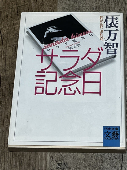 Salad Anniversary (Kawade Bunko-BUNGEI Collection)