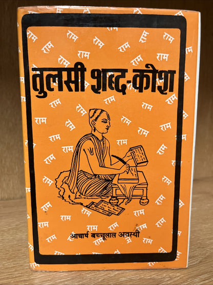 Tulsi Shabd-Kosh तुलसी  शब्द-कोश Volume 2 By Bachchulal Avasthi