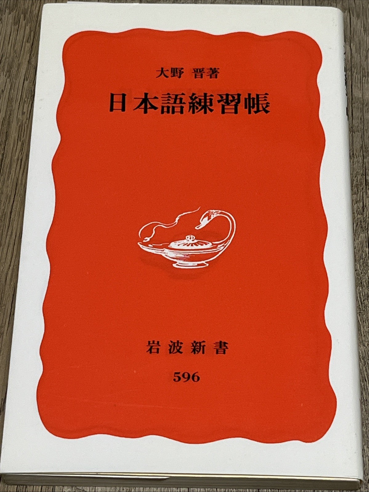 日本語練習帳 Nihongo renshūchō Iwanami shinsho. Shin akaban Japanese Edition #596