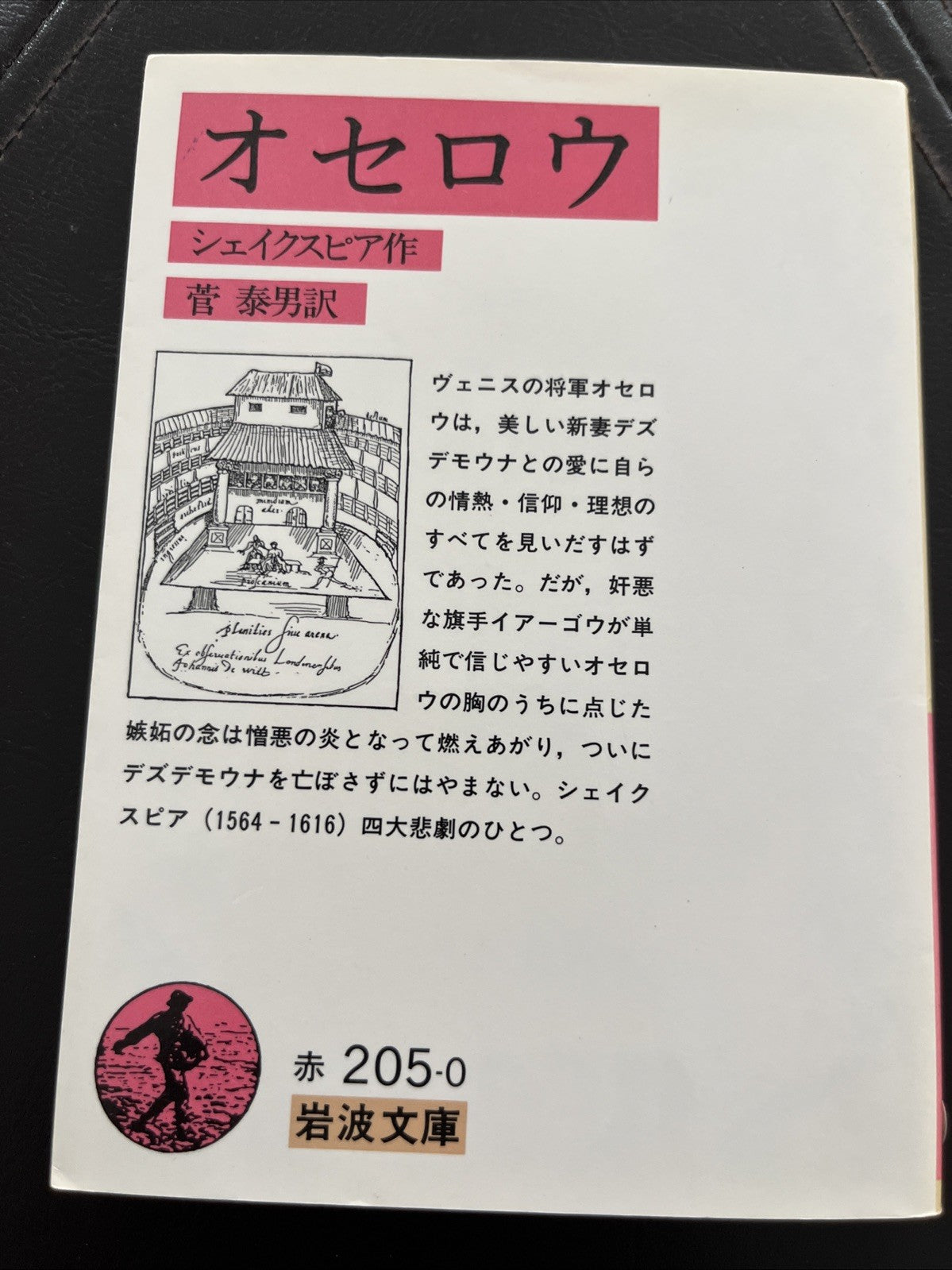 オセロウ (Othello)｜オセロウ｜シェイクスピア作 / 菅泰男訳｜文庫本   (Iwanami Bunko)