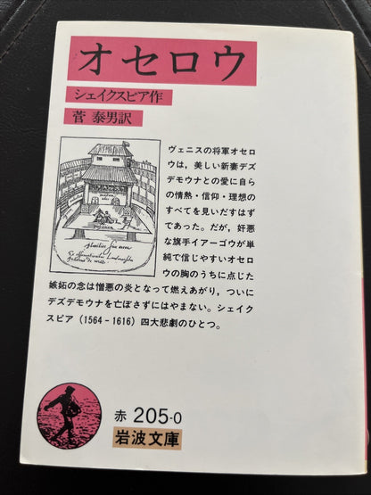 オセロウ (Othello)｜オセロウ｜シェイクスピア作 / 菅泰男訳｜文庫本   (Iwanami Bunko)