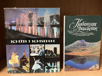 Ukraine Books Soviet Ukraine Photo Album Book Kiev Kievites & Кубанские рассветы