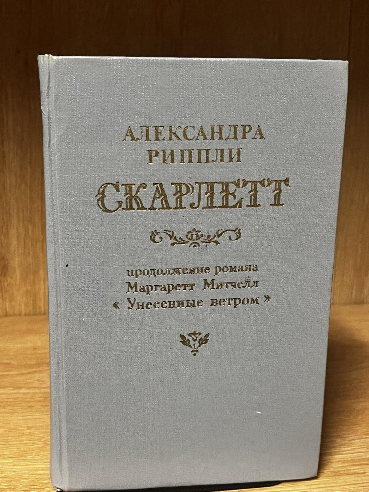 Александра Риплей. Скарлетт (Рипли); Римол, 1992 Скарлетт" ("Scarlett")