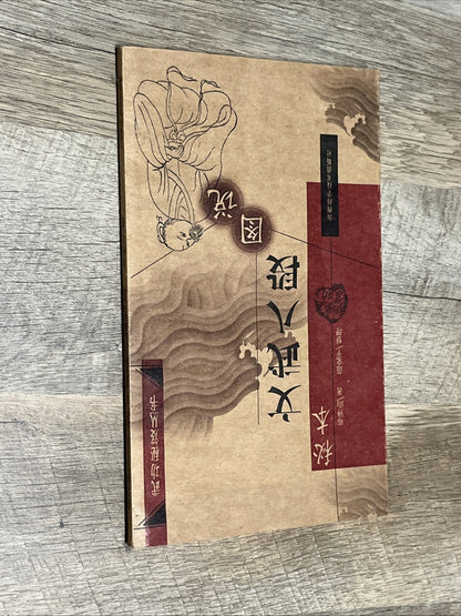 秘本文武八段図説(中国語) (武功秘笈叢書) Chinese Edition