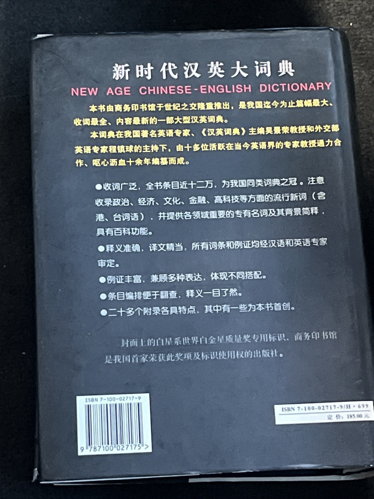 潘绍中新时  代汉英大词典（第2版，缩印本）New Age Chinese-English Dictionary by Wu Jingrong
