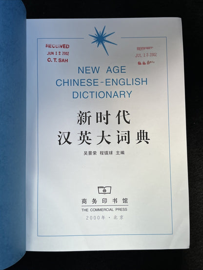 潘绍中新时  代汉英大词典（第2版，缩印本）New Age Chinese-English Dictionary by Wu Jingrong