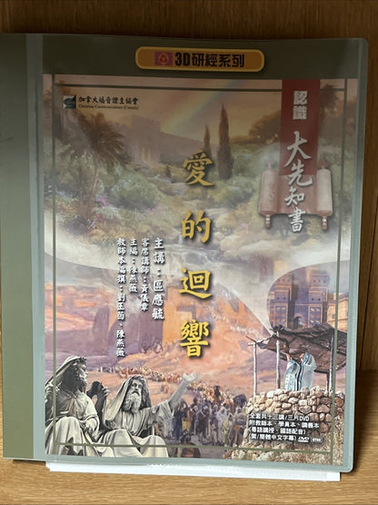 Echoes of Love (愛的迴響) 3D Bible Study Series (3D研經系列) Plus 3 CDs
