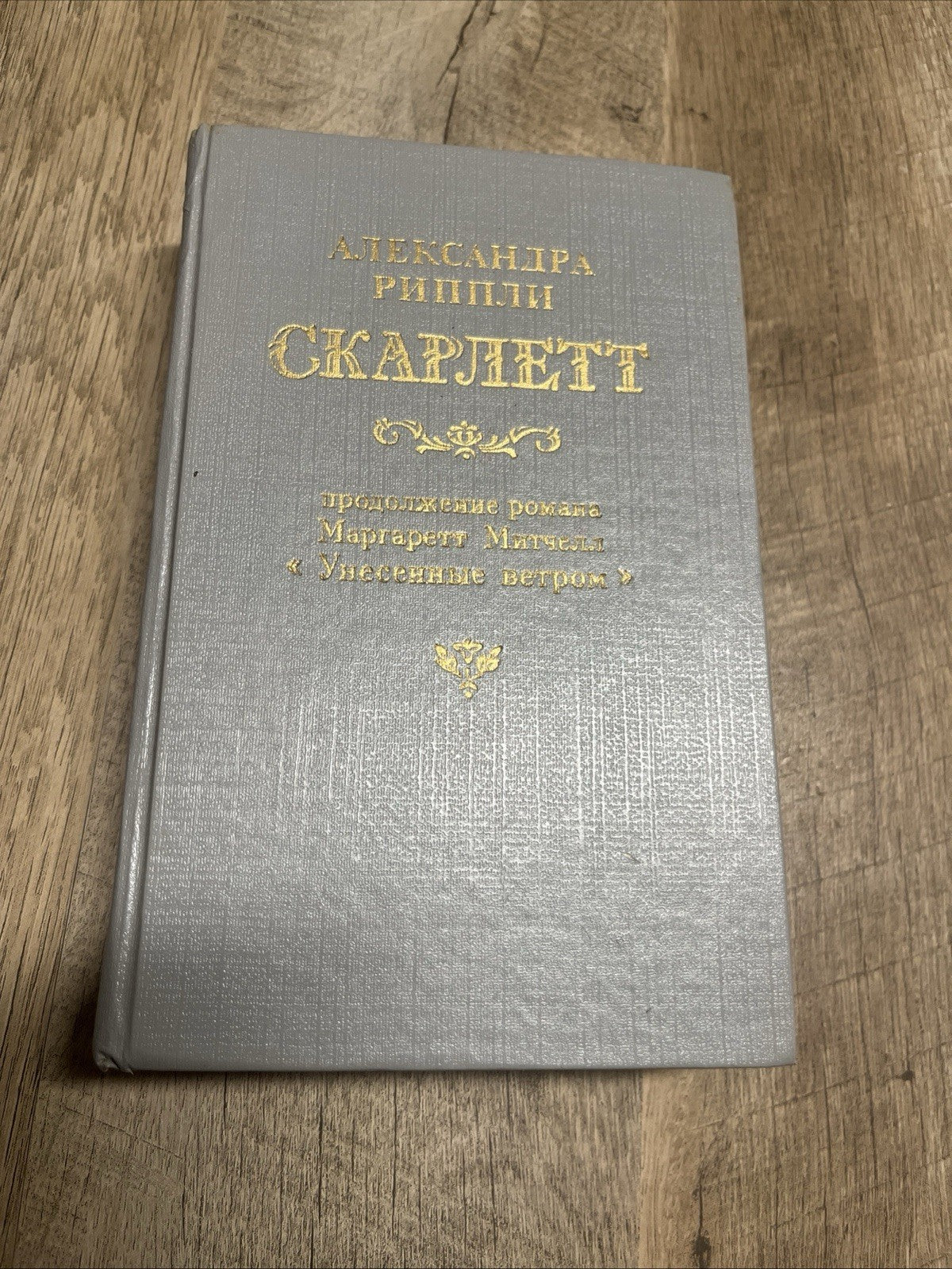 Александра Риплей. Скарлетт (Рипли); Римол, 1992 Скарлетт" ("Scarlett")