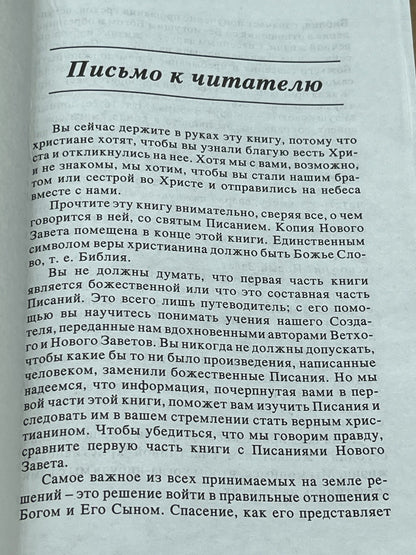 КАК СТАТЬ ВЕРНЫМ ХРИСТИАНИНОМ