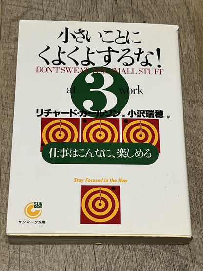 小さいことにくよくよするな！ 仕事はこんなに、楽しめる (Don't Sweat the Small Stuff... at Work