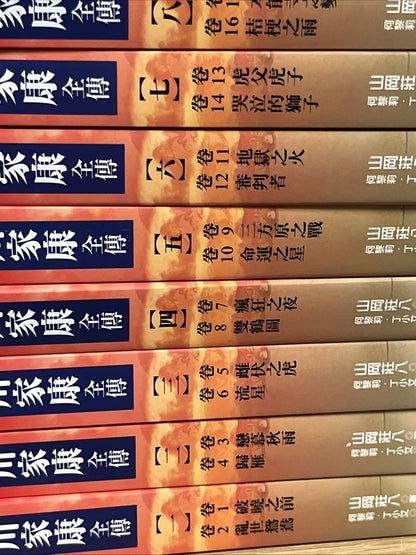 德川家康全傳新版(全27冊,平裝,不分售) New Edition of Complete Biography Tokugawa Leyasu