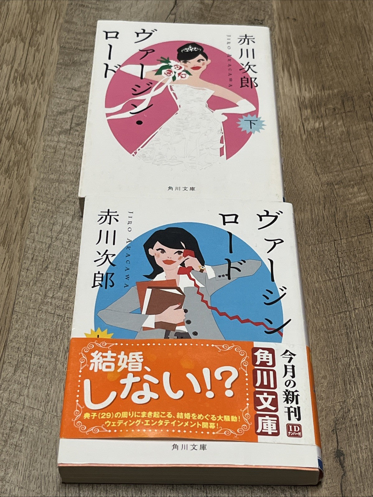 Virgin Road Volume 1 and 2 ヴァージン・ロード　下  By Jiro Akagawa ( Kadokawa Bunko)
