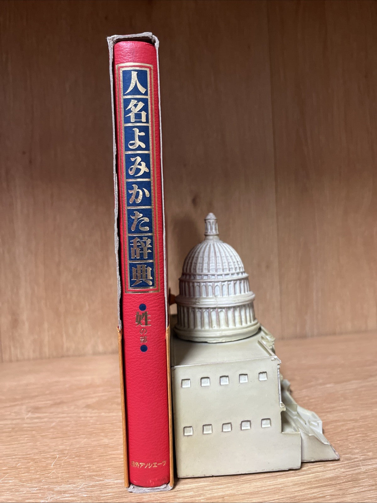 人名  よみかた  辞典  姓の部 Dictionary of how to read personal names: surname section