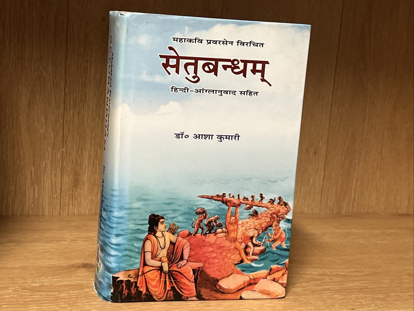Setubandham By Pravarsen (सेतुबन्धम्) (English-Hindi)