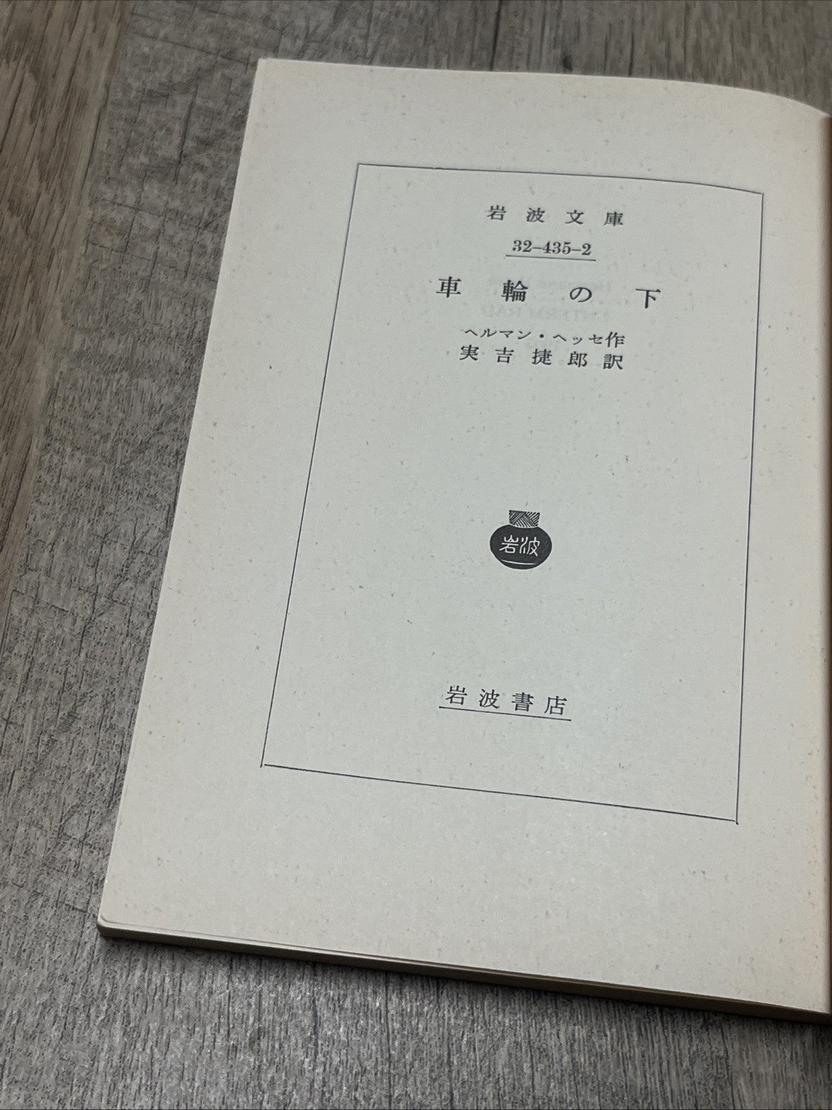 岩波文  庫車輪の下 赤 435-2  Iwanami BunkoUnder the Wheel By Jiro Saneyoshi
