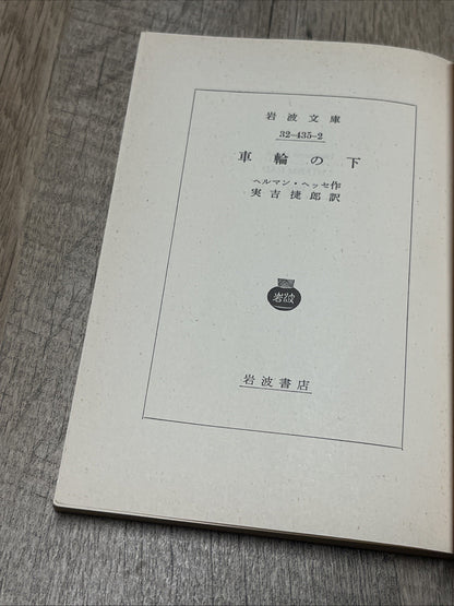 岩波文  庫車輪の下 赤 435-2  Iwanami BunkoUnder the Wheel By Jiro Saneyoshi
