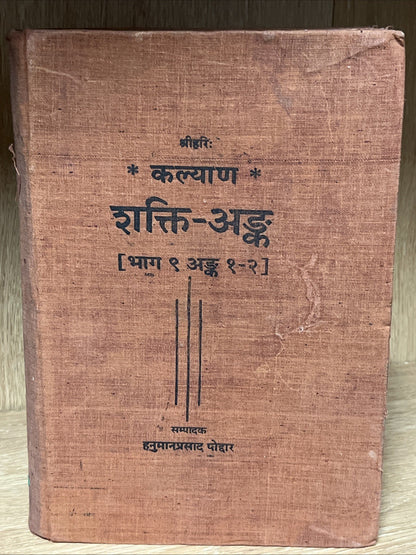 Kalyan Shakti Anka Gita Press Gorakhpur Shakti-Anka [Volume भाग 9 अङ्क 1-2 ]