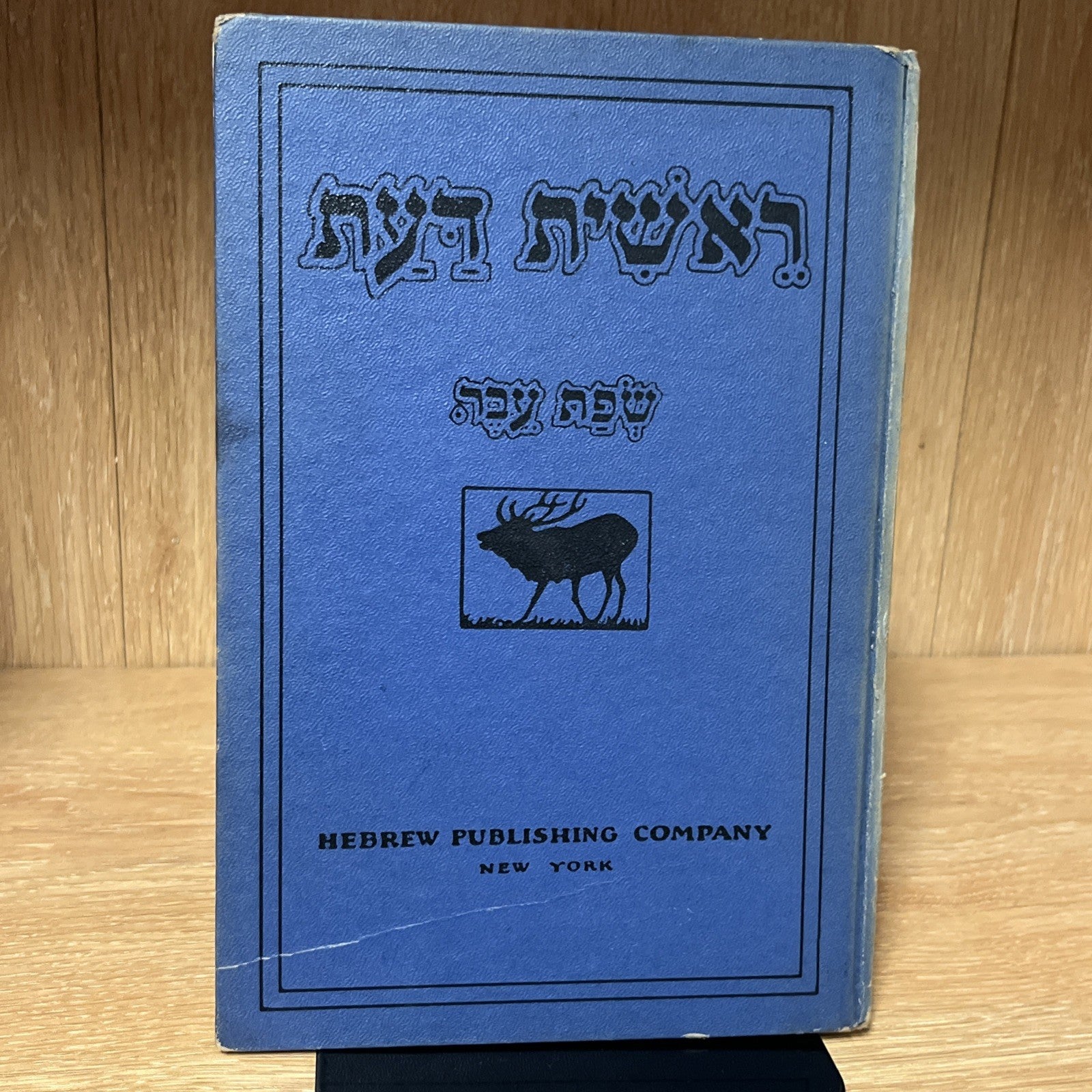 RESHEET DA'AT sfat ever RESHIT DAAT sefat eve The First Knowledge
