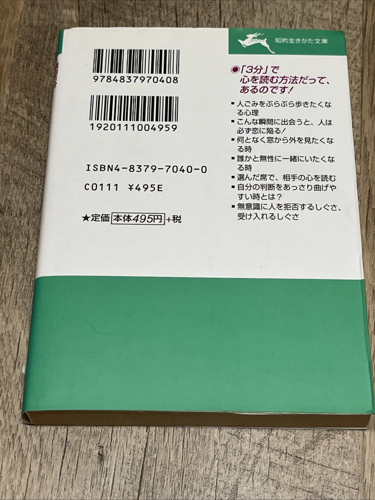 1項目3分 電車で楽しむ心理学の本―心はウソをつかない! (知的生きかた文庫)  渋谷昌三 Chiteki Ikikata Bunko Shibuya Shoz