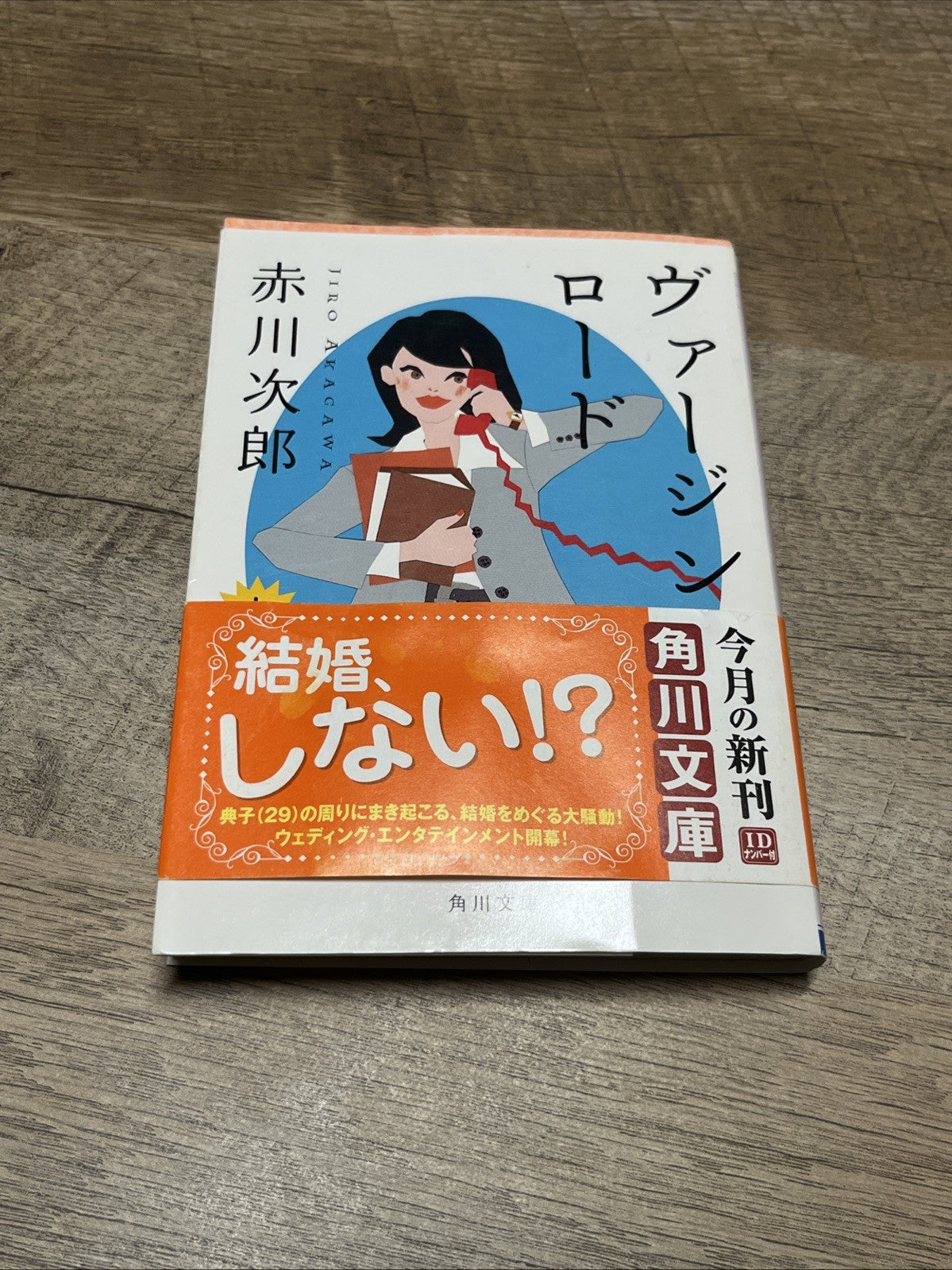 Virgin Road Volume 1 and 2 ヴァージン・ロード　下  By Jiro Akagawa ( Kadokawa Bunko)