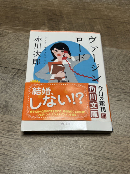 Virgin Road Volume 1 and 2 ヴァージン・ロード　下  By Jiro Akagawa ( Kadokawa Bunko)