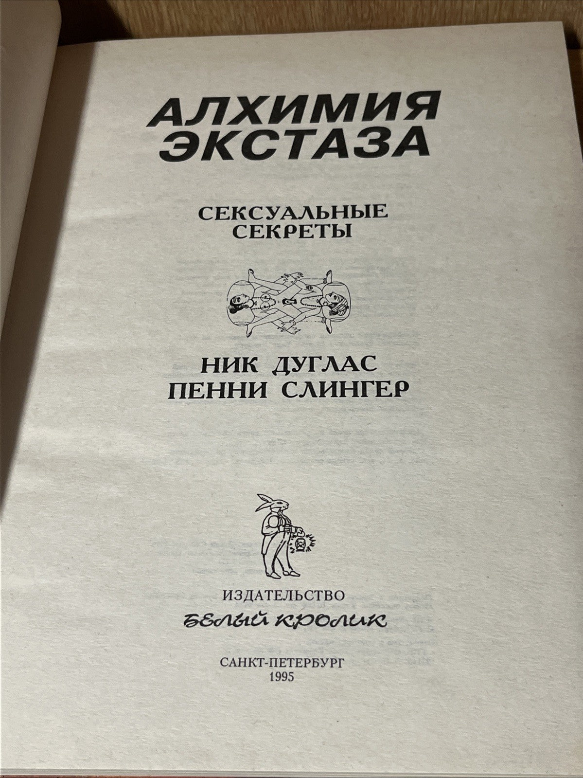 Alchemy of Ecstasy. Sexual Secrets Алхимия экстаза Сексуальные секреты