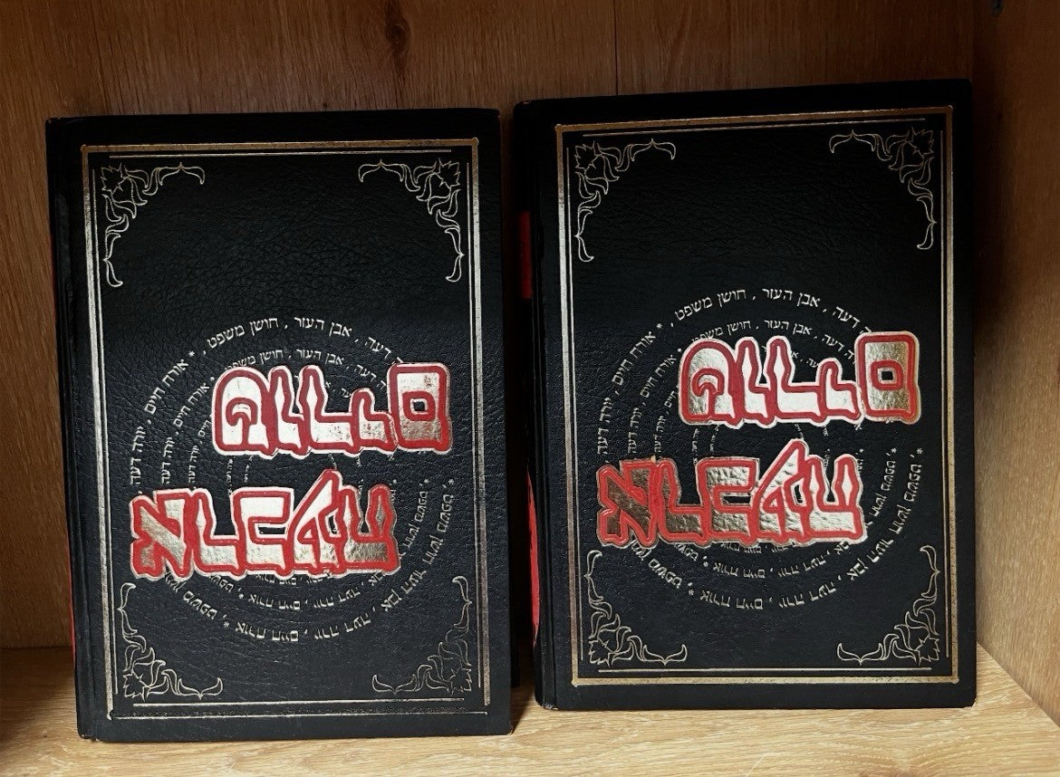 Shulchan Aruch Code Of Jewish Law | Arba'ah Turim (ארבעה טורים) Volume 2 & 4