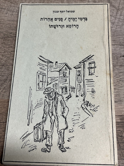 שמואל יוסף עגנון  בִּדְמִי יָמֶיךָ / פָּנִים אֲחֵרוֹת הָרוֹפֵא וּגְרוּשָׁתוֹ