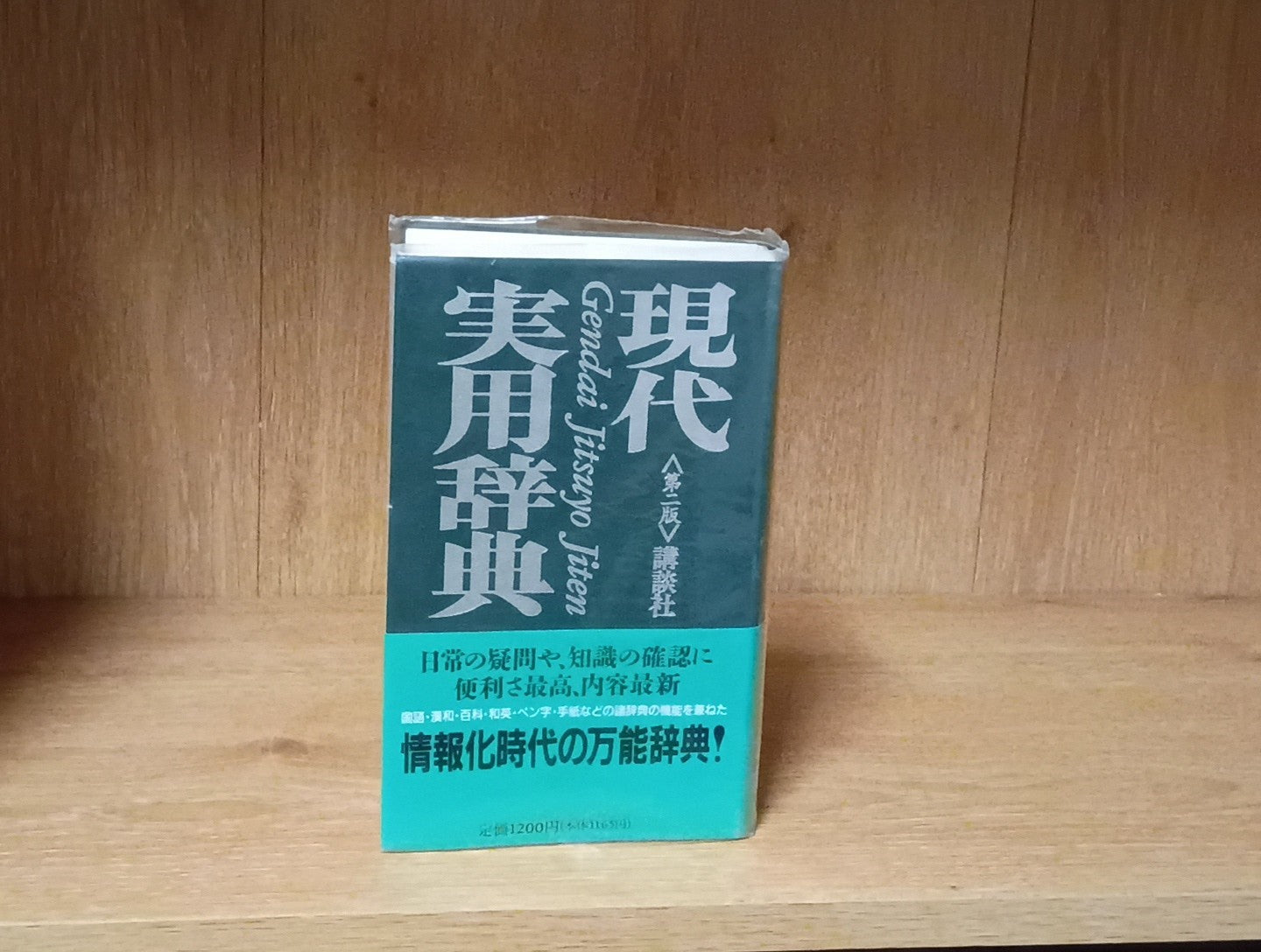 現代実用辞典　第二版ゲンダイジツヨウジテンダイニハン Gendai Jitsuyō Jiten" (Modern Practical Dictionary