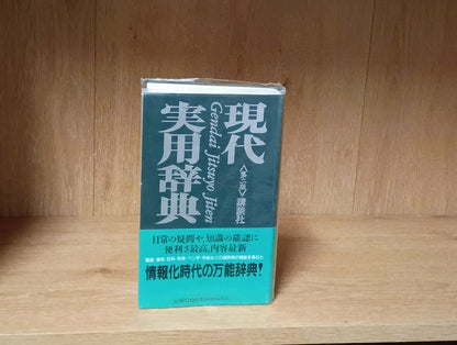 現代実用辞典　第二版ゲンダイジツヨウジテンダイニハン Gendai Jitsuyō Jiten" (Modern Practical Dictionary